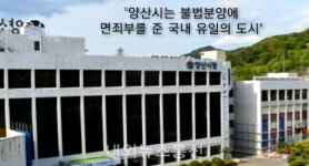 양산시는 답변하라...불법분양에 면죄부 준 유일의 도시