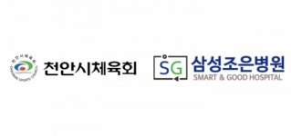 천안시체육회, SG삼성조은병원·더조은치과와 공동협약 체결