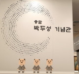 송암점자도서관, 송암 박두성 선생 페이퍼토이 공개