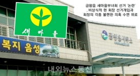 금왕읍새마을부녀회장 선거 편법 개입에 부녀회 발끈
