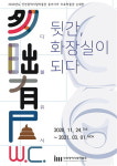 인천시립박물관, 뒷간, 화장실이 되다 VR 온라인 전시 운영