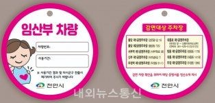 천안시 임산부, 공영주차장 무료로 이용하세요!
