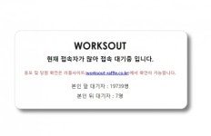 웍스아웃 접속 마비... 왜?