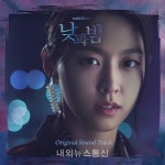 드라마 낮과 밤 OST 합본 음원 발매