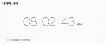 네이버시계, 네이비즘 서버시간 관심폭등 그 이유는?