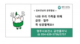영주시 보건소, 금연·절주 결심 광고 캠페인 실시