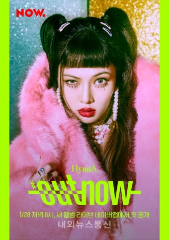 현아, '#OUTNOW'  출연! 신곡 퍼포먼스 공개
