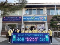 광양시 금호동, 전남도 읍·면·동 현장행정 평가 최우수상 선정