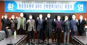 극동대 항공정비학과, 3개 업체와 산학협력 MOU