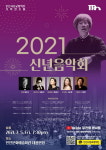 인천시향 2021 신년음악회, SBS TV 문화가중계와 만나다