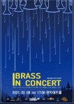 관악문화재단, Brass In Concert 개최