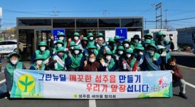 성주군, 성주읍 새마을지도자회 깨끗한 승강장 만들기!