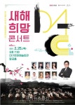 대구문화예술회관,  새해희망콘서트 개최..동서양음악 조화 무대 꾸며