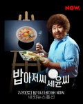 문세윤 밥아저씨 세윤씨 20일 첫 방송