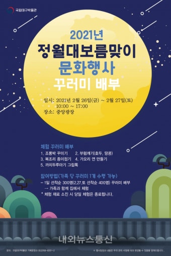 국립대구박물관, 2021년 정월대보름맞이 체험 꾸러미 배부