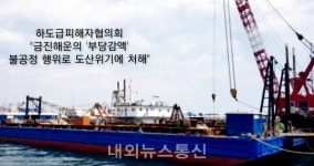 하도급 피해자協, 불공정 의혹 금진해운 공정위 신고 예고
