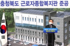 충청북도, 근로자종합복지관 문 열어