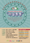 미추홀구, 통두레 모임 지원사업 마을통통 공모