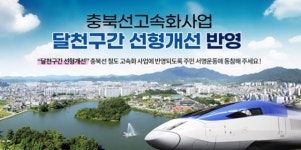 충주시, 충북선 달천구간 정상화 범시민 서명운동 돌입