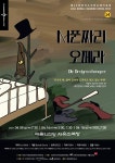 [소극장 축제] 서푼짜리 오페라 (작곡 바일, 연출 이회수, 지휘 박해원)