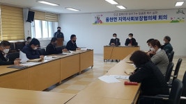 강진군 옴천면, 제1회 지역사회보장협의체 회의 개최