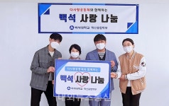 백석대 혁신융합학부 교수ㆍ재학생들, 비영리단체 다사랑공동체에 기금 기탁