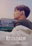 CIX 승훈, 턴: 더 스트릿 캐릭터 포스터 공개