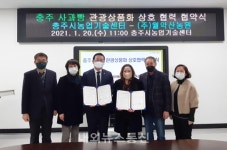 충주시, 충주농산물 활용 특화상품 개발 업무협약
