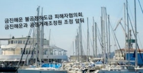 금진해운과 하도급 피해자協, 공정거래 조정 앞둬...경영난 심각