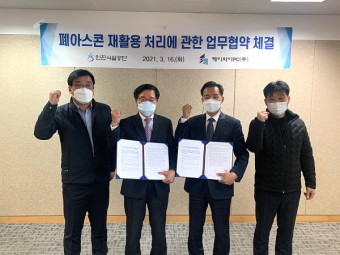 인천시설공단-케이와이PC(주), 폐아스콘 재활 처리 상호 협력