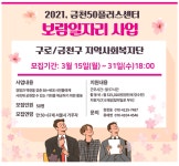 금천50플러스센터, 중장년 구로·금천 지역복지사업단 참여자 모집