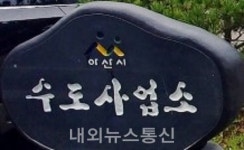 아산시, 하수처리수 재이용 사업 추진