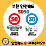부천원미경찰서, 부천 안전속도 5030 홍보나서