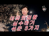 아파트 입찰 할때 실수하기 쉬운 3가지