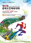 충북도민체육대회, 5월13일부터 진천서 무관중 개최