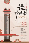 고령군,제30회 전국우륵가야금경연대회 원서접수  