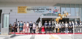 천안어린이꿈누리터, 개관식 열고 본격 운영 돌입