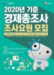 영주시, 2020년 기준 경제총조사 조사요원 모집