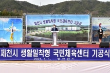 제천시, 생활밀착형 국민체육센터 착공식 개최