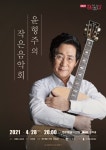경주예술의전당, 4월 문화가 있는 날-윤형주의 작은 음악회...28일 오후8시