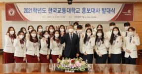 한국교통대학교, 학생 홍보대사 발대식 개최