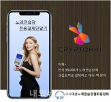 전국 35,000개에 설치되는 노래연습장전용단말기에 결제 가능해진 크립토끼