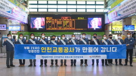 인천교통공사, 시민과 함께하는 노사합동 청렴캠페인 실시