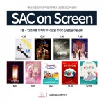 싱글벙글교육센터, SAC on Screen 상영... 예술의전당에서의 감동을 그대로