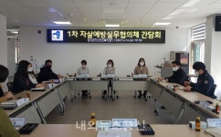 음성군정신건강복지센터, 2021 제 1차 자살예방실무협의체 간담회 열어