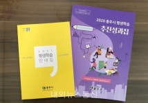 충주시, 평생학습 추진성과집등 발간