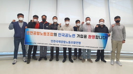 인천공항노동조합연맹, 인천공항 내 노동조합 최대 조직으로 발돋움