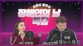 광주 동구, 오로지 광주쇼 장애인의 날 특집방송