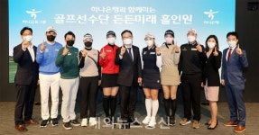 하나금융그룹, 후원 골프 선수들에 든든미래 홀인원 자산관리 프로그램 제공