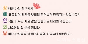 민락초등학교∙민락초병설유치원, 교직원∙학생∙학부모가 만들어나가는 장애공감주간운영 배려하며 공감하는 학교 문화 조성을 위한... 